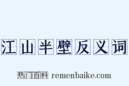 江山半壁反义词是什么意思的图片